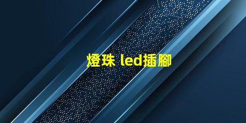 燈珠 led插腳
